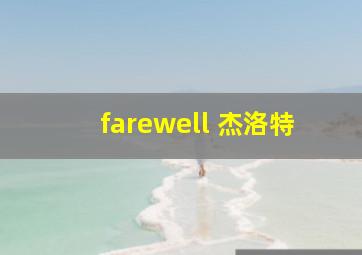 farewell 杰洛特